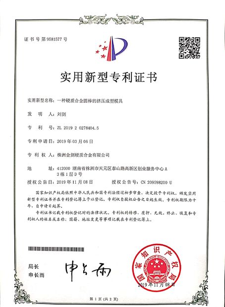 ประเทศจีน Zhuzhou Gold Sword Cemented Carbide Co., Ltd. รับรอง